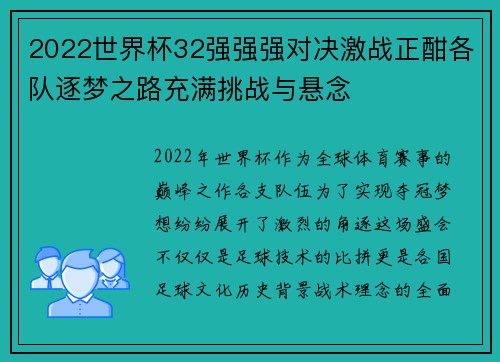2022世界杯32强强强对决激战正酣各队逐梦之路充满挑战与悬念