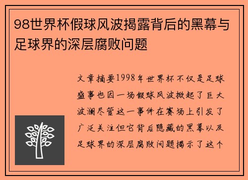 98世界杯假球风波揭露背后的黑幕与足球界的深层腐败问题