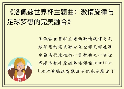 《洛佩兹世界杯主题曲：激情旋律与足球梦想的完美融合》