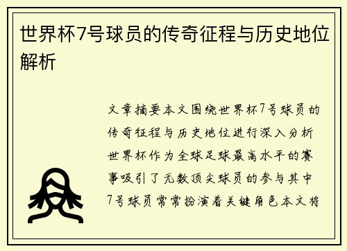 世界杯7号球员的传奇征程与历史地位解析