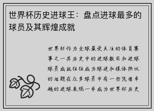 世界杯历史进球王：盘点进球最多的球员及其辉煌成就