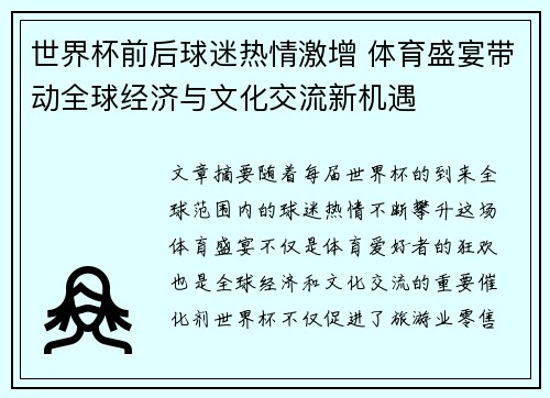 世界杯前后球迷热情激增 体育盛宴带动全球经济与文化交流新机遇