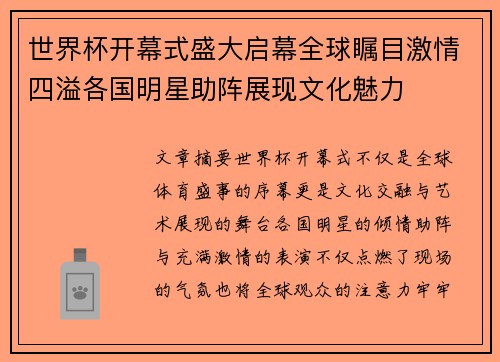 世界杯开幕式盛大启幕全球瞩目激情四溢各国明星助阵展现文化魅力