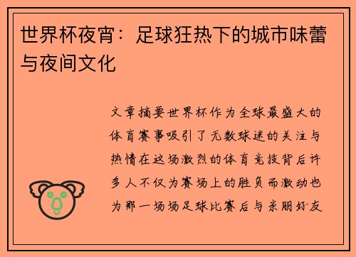 世界杯夜宵：足球狂热下的城市味蕾与夜间文化