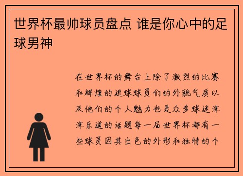 世界杯最帅球员盘点 谁是你心中的足球男神