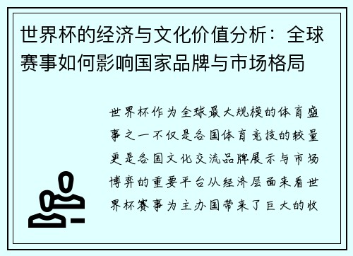 世界杯的经济与文化价值分析：全球赛事如何影响国家品牌与市场格局