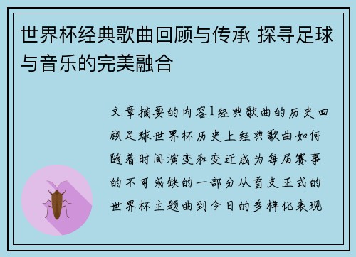 世界杯经典歌曲回顾与传承 探寻足球与音乐的完美融合