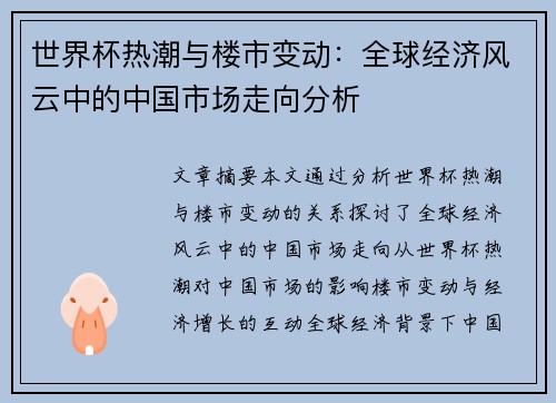 世界杯热潮与楼市变动：全球经济风云中的中国市场走向分析
