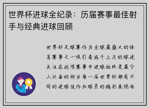 世界杯进球全纪录：历届赛事最佳射手与经典进球回顾