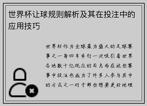 世界杯让球规则解析及其在投注中的应用技巧