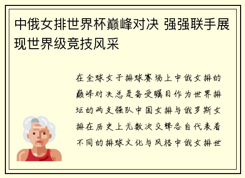 中俄女排世界杯巅峰对决 强强联手展现世界级竞技风采