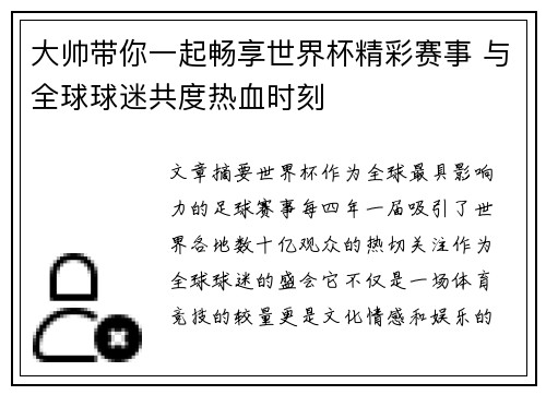 大帅带你一起畅享世界杯精彩赛事 与全球球迷共度热血时刻