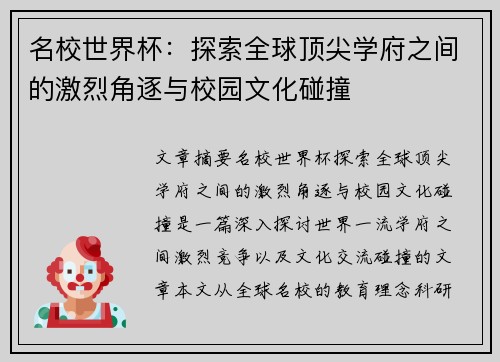 名校世界杯：探索全球顶尖学府之间的激烈角逐与校园文化碰撞