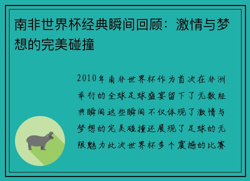 南非世界杯经典瞬间回顾：激情与梦想的完美碰撞