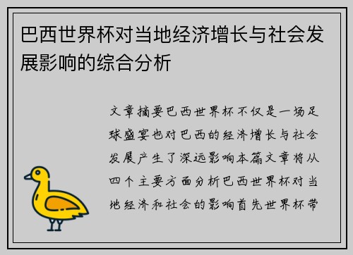 巴西世界杯对当地经济增长与社会发展影响的综合分析