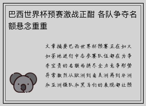 巴西世界杯预赛激战正酣 各队争夺名额悬念重重