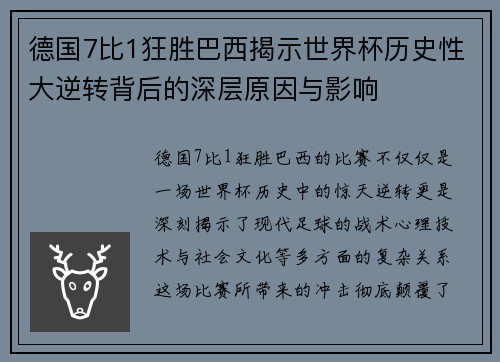 德国7比1狂胜巴西揭示世界杯历史性大逆转背后的深层原因与影响