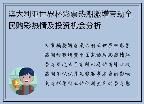 澳大利亚世界杯彩票热潮激增带动全民购彩热情及投资机会分析