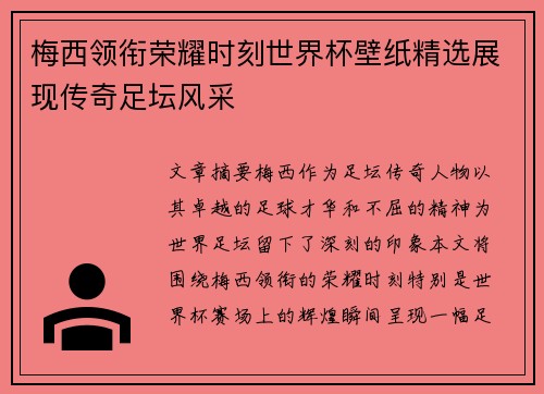 梅西领衔荣耀时刻世界杯壁纸精选展现传奇足坛风采