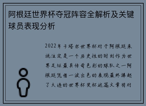 阿根廷世界杯夺冠阵容全解析及关键球员表现分析