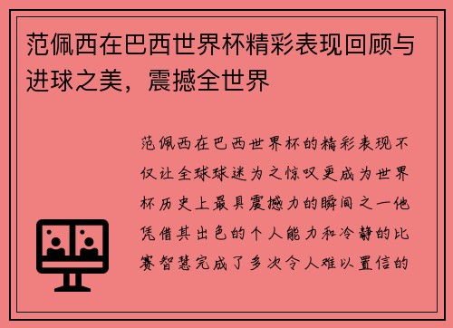 范佩西在巴西世界杯精彩表现回顾与进球之美，震撼全世界