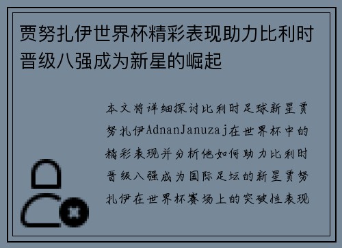 贾努扎伊世界杯精彩表现助力比利时晋级八强成为新星的崛起
