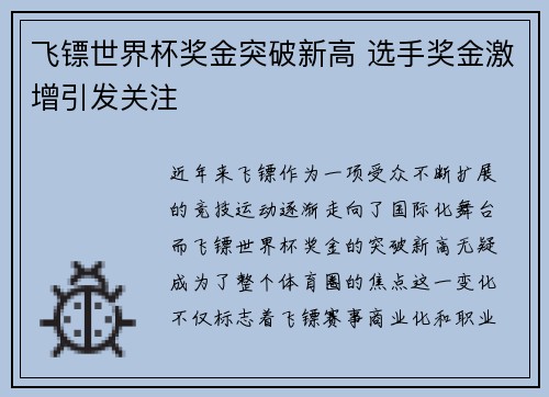 飞镖世界杯奖金突破新高 选手奖金激增引发关注