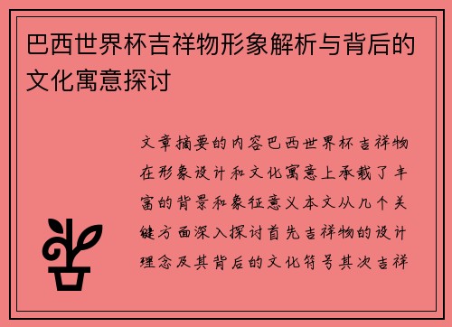 巴西世界杯吉祥物形象解析与背后的文化寓意探讨