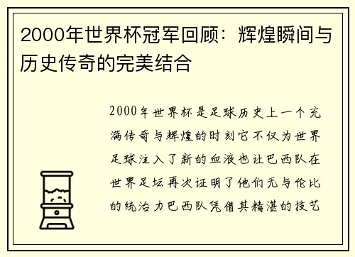 2000年世界杯冠军回顾：辉煌瞬间与历史传奇的完美结合