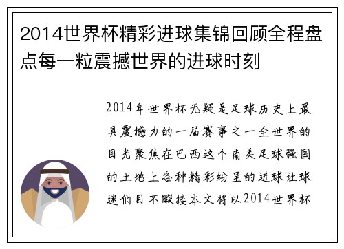 2014世界杯精彩进球集锦回顾全程盘点每一粒震撼世界的进球时刻