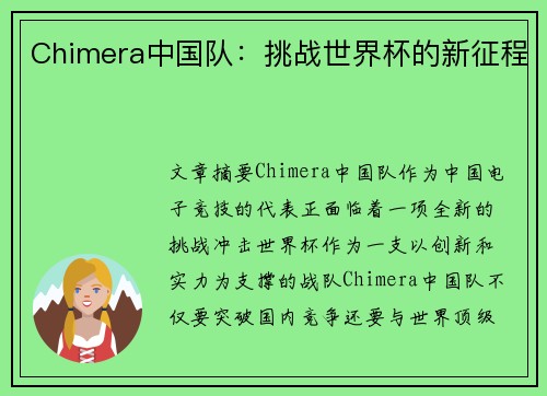 Chimera中国队：挑战世界杯的新征程