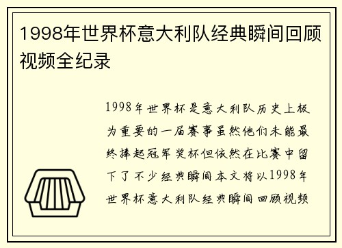 1998年世界杯意大利队经典瞬间回顾视频全纪录
