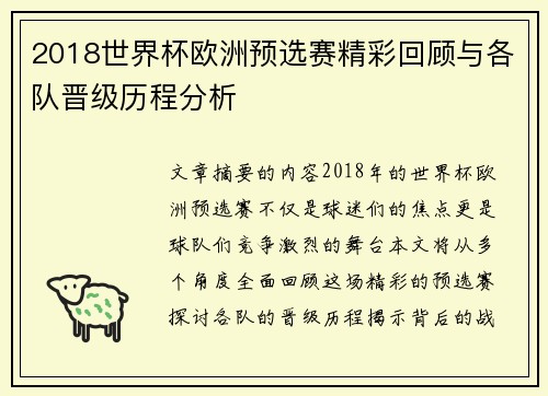 2018世界杯欧洲预选赛精彩回顾与各队晋级历程分析