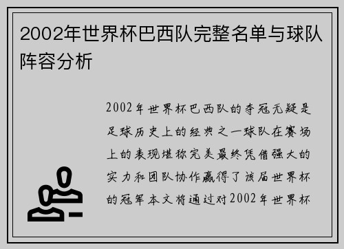 2002年世界杯巴西队完整名单与球队阵容分析