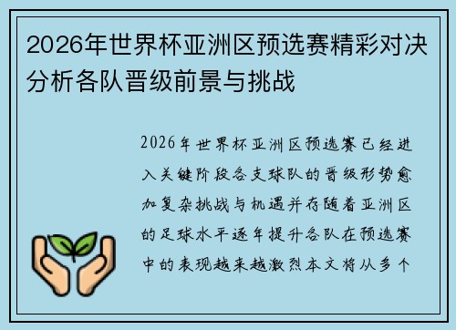 2026年世界杯亚洲区预选赛精彩对决分析各队晋级前景与挑战