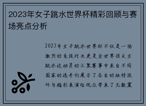 2023年女子跳水世界杯精彩回顾与赛场亮点分析