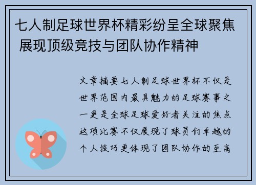 七人制足球世界杯精彩纷呈全球聚焦 展现顶级竞技与团队协作精神