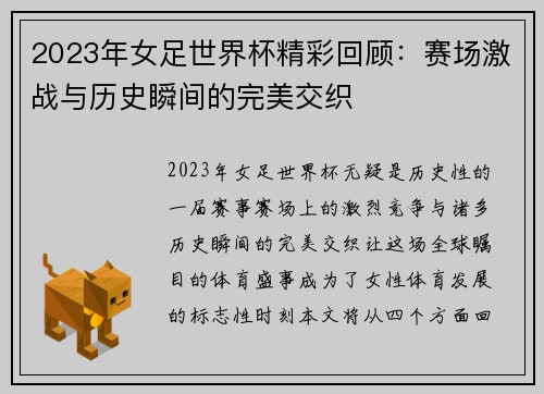 2023年女足世界杯精彩回顾：赛场激战与历史瞬间的完美交织