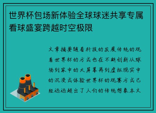 世界杯包场新体验全球球迷共享专属看球盛宴跨越时空极限