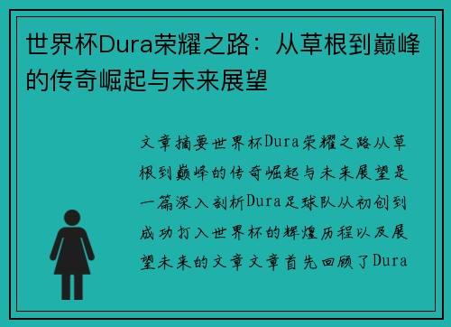 世界杯Dura荣耀之路：从草根到巅峰的传奇崛起与未来展望