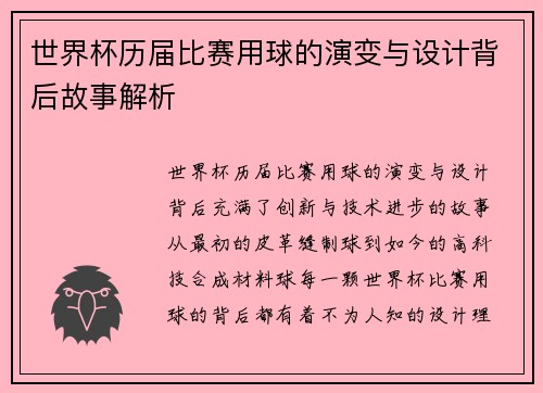 世界杯历届比赛用球的演变与设计背后故事解析