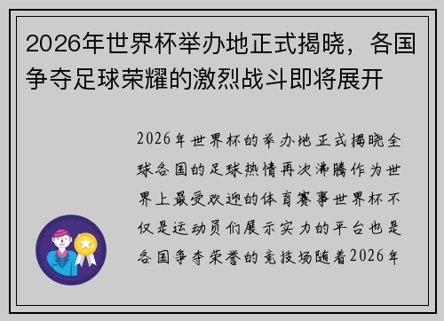 2026年世界杯举办地正式揭晓，各国争夺足球荣耀的激烈战斗即将展开