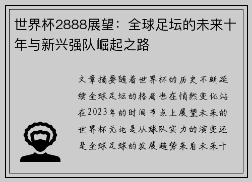 世界杯2888展望：全球足坛的未来十年与新兴强队崛起之路