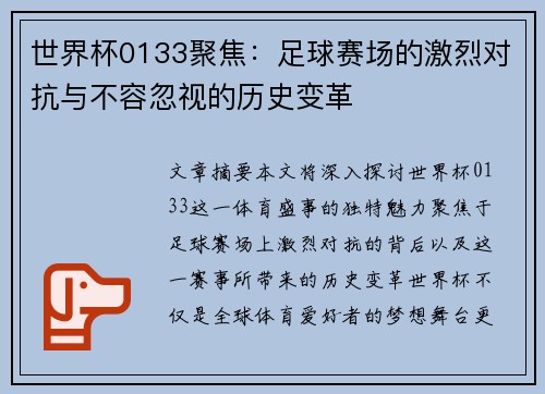世界杯0133聚焦：足球赛场的激烈对抗与不容忽视的历史变革