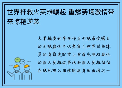 世界杯救火英雄崛起 重燃赛场激情带来惊艳逆袭