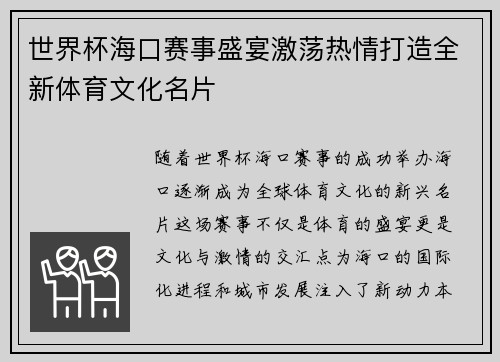 世界杯海口赛事盛宴激荡热情打造全新体育文化名片
