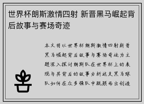 世界杯朗斯激情四射 新晋黑马崛起背后故事与赛场奇迹
