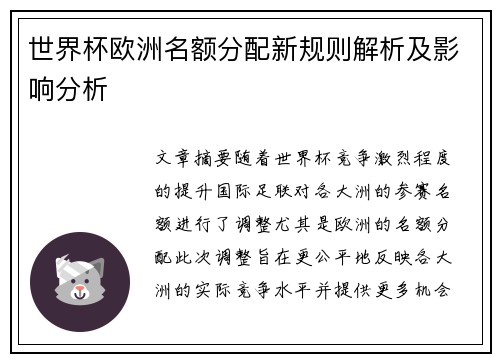 世界杯欧洲名额分配新规则解析及影响分析
