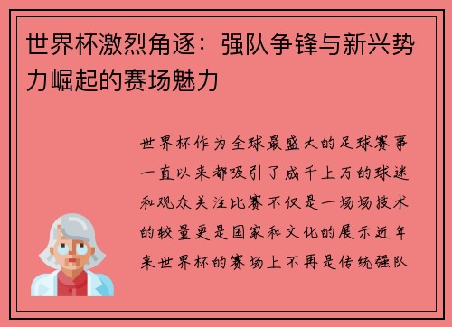世界杯激烈角逐：强队争锋与新兴势力崛起的赛场魅力