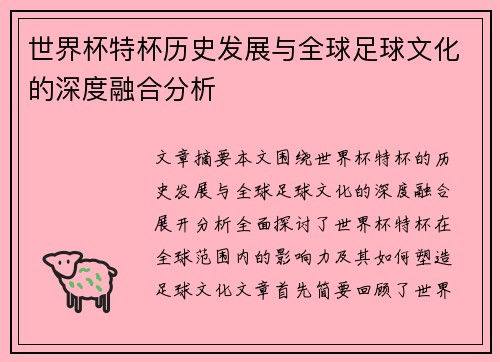 世界杯特杯历史发展与全球足球文化的深度融合分析